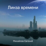 бесплатно читать книгу Линза времени автора Евгений Михайлов