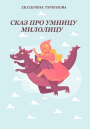 бесплатно читать книгу Сказ про умницу Милолицу автора Екатерина Горбунова