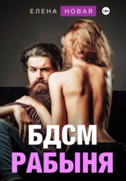 бесплатно читать книгу БДСМ рабыня автора  Елена Новая