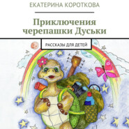 бесплатно читать книгу Приключения черепашки Дуськи. рассказы для детей автора Екатерина Короткова