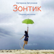 бесплатно читать книгу Зонтик автора Катерина Загускина
