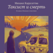 бесплатно читать книгу Таксист и смерть. Из цикла «Рассказы в стиле Дзен» автора Михаил Карусаттва