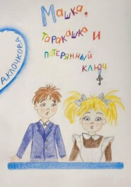 бесплатно читать книгу Машка, таракашка и потерянный ключ автора Анастасия Клочкова