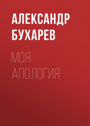 бесплатно читать книгу Моя апология автора Александр Бухарев