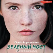 бесплатно читать книгу Зеленый мост автора Ольга Апреликова
