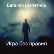 бесплатно читать книгу Игра без правил автора Евгений Щепетнов