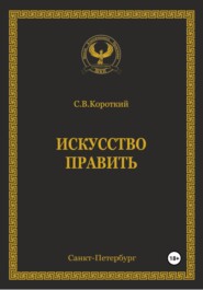 бесплатно читать книгу Искусство править автора С.В. Короткий