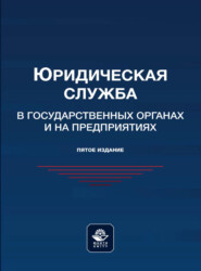 бесплатно читать книгу Юридическая служба в государственных органах и на предприятиях автора  Коллектив авторов