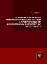 бесплатно читать книгу Теоретические основы криминологического анализа и предупреждения демонстративно-протестной преступности автора Илья Ильин