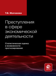 бесплатно читать книгу Преступления в сфере экономической деятельности автора Татьяна Молчанова