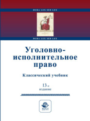 бесплатно читать книгу Уголовно-исполнительное право автора  Коллектив авторов