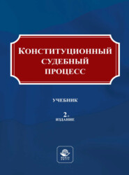 бесплатно читать книгу Конституционный судебный процесс автора  Коллектив авторов