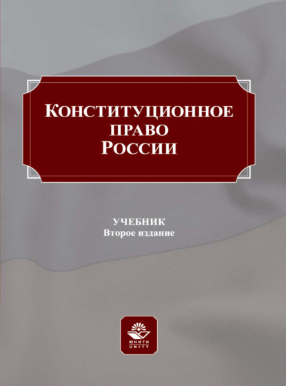 бесплатно читать книгу Конституционное право России автора  Коллектив авторов