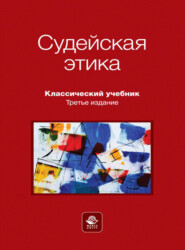 бесплатно читать книгу Судейская этика автора  Коллектив авторов