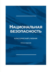 бесплатно читать книгу Национальная безопасность автора  Коллектив авторов