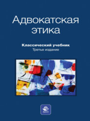 бесплатно читать книгу Адвокатская этика автора  Коллектив авторов