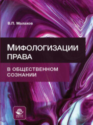 бесплатно читать книгу Мифологизации права в общественном сознании автора Валерий Малахов