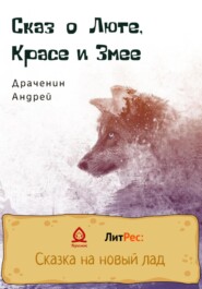 бесплатно читать книгу Сказ о Люте, Красе и Змее автора Андрей Драченин