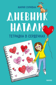 бесплатно читать книгу Дневник Натали. Тетрадка в сердечках автора Мария Скриван