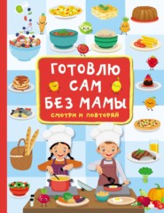 бесплатно читать книгу Готовлю сам без мамы автора Валентина Дмитриева