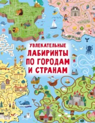бесплатно читать книгу Увлекательные лабиринты по городам и странам автора Валентина Дмитриева