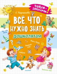 бесплатно читать книгу Всё, что нужно знать дошколятам автора Екатерина Карганова