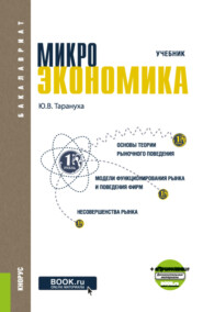 бесплатно читать книгу Микроэкономика. (Бакалавриат). Учебник. автора Юрий Тарануха