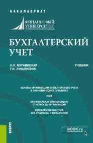 бесплатно читать книгу Бухгалтерский учет. (Бакалавриат, Магистратура). Учебник. автора (Корчинская) Лукьяненко