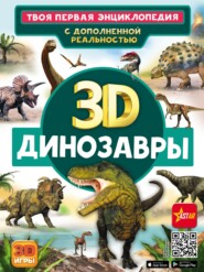бесплатно читать книгу 3D. Динозавры автора Вячеслав Ликсо