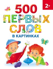 бесплатно читать книгу 500 первых слов в картинках автора Ольга Новиковская