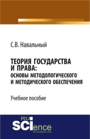 бесплатно читать книгу Теория государства и права: основы методологического и методического обеспечения. (Бакалавриат). Учебное пособие. автора Сергей Навальный