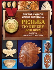 бесплатно читать книгу Резьба по дереву для всех. Советы Народного мастера автора Ирина Антипина