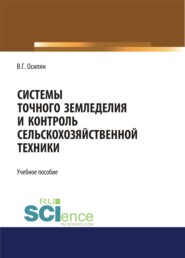 бесплатно читать книгу Системы точного земледелия и контроль сельскохозяйственной техники. (Бакалавриат, Магистратура). Учебное пособие. автора Валентин Осипян