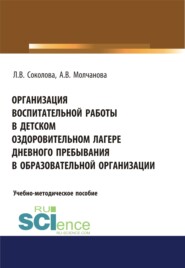 бесплатно читать книгу Организация воспитательной работы в детском оздоровительном лагере дневного пребывания в образовательной организации. (Бакалавриат). Учебно-методическое пособие. автора Лариса Соколова