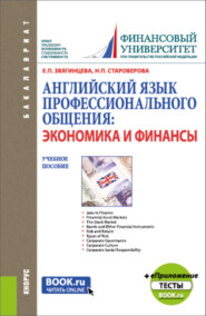 бесплатно читать книгу Английский язык профессионального общения: экономика и финансы и еПриложение: Тесты. (Бакалавриат, Магистратура). Учебное пособие. автора Елена Звягинцева