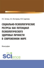 бесплатно читать книгу Теория и методика воспитания. (Бакалавриат, Магистратура, Специалитет). Учебник и практикум. автора Евгения Савченко