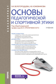 бесплатно читать книгу Основы педагогической и спортивной этики. (Бакалавриат). Учебник. автора Эльвира Белогородцева