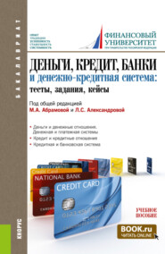 бесплатно читать книгу Деньги, кредит, банки и денежно-кредитная система. Тесты, задания, кейсы. (Бакалавриат). Учебное пособие. автора Оксана Афанасьева