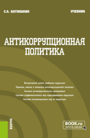 бесплатно читать книгу Антикоррупционная политика. (Бакалавриат). Учебник. автора Сергей Батюшкин