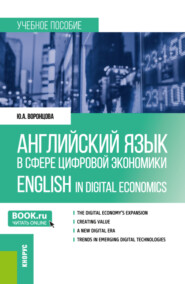 бесплатно читать книгу Английский язык в сфере цифровой экономики English in Digital Economics. (Магистратура). Учебное пособие. автора Юлия Воронцова