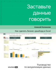 бесплатно читать книгу Заставьте данные говорить. Как сделать бизнес-дашборд в Excel. Руководство по визуализации данных автора Алексей Колоколов