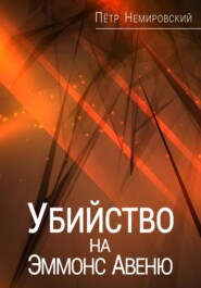 бесплатно читать книгу Убийство на Эммонс Авеню автора Петр Немировский