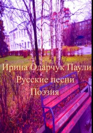бесплатно читать книгу Русские песни. Поэзия автора  Ирина Одарчук Паули