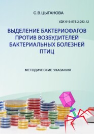 бесплатно читать книгу Выделение бактериофагов против возбудителей бактериальных болезней птиц. Методические рекомендации автора Светлана Цыганова