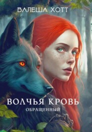 бесплатно читать книгу Волчья кровь автора Валеша Хотт
