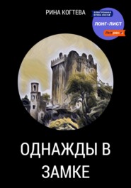 бесплатно читать книгу Однажды в замке автора Рина Когтева