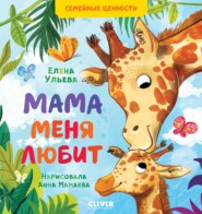 бесплатно читать книгу Мама меня любит автора Елена Ульева