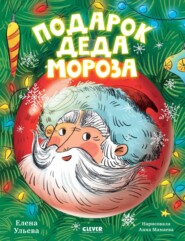 бесплатно читать книгу Подарок Деда Мороза автора Елена Ульева