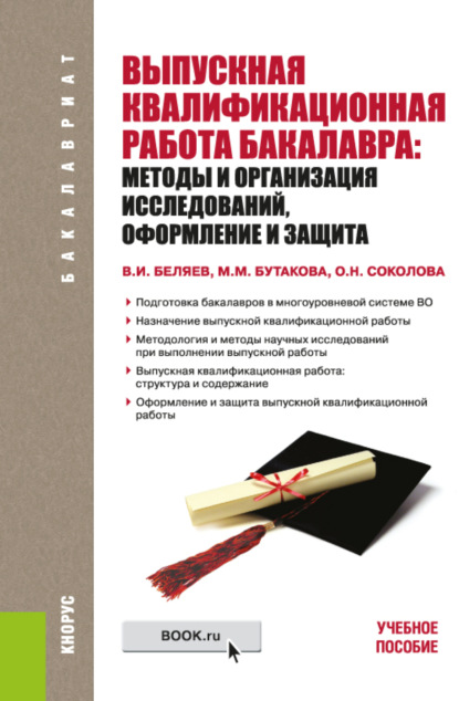 Выпускная квалификационная работа бакалавра: методы и организация исследований, оформление и защита (для бакалавров). (Бакалавриат). Учебное пособие.