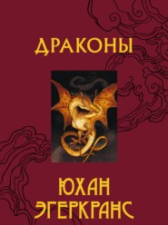 бесплатно читать книгу Драконы автора Юхан Эгеркранс